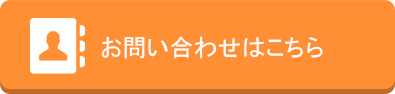 お問い合わせはこちら