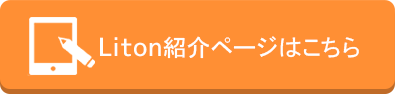 Liton紹介ページはこちら