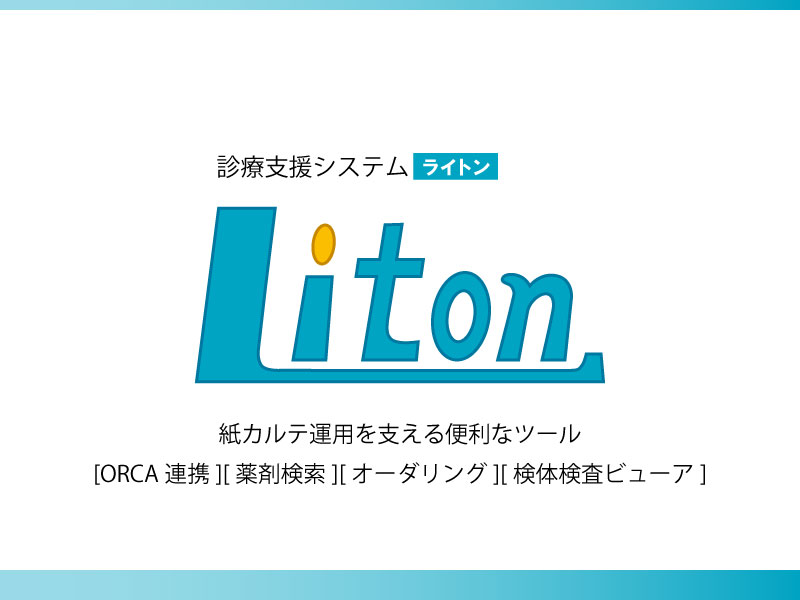 診療システムLiton