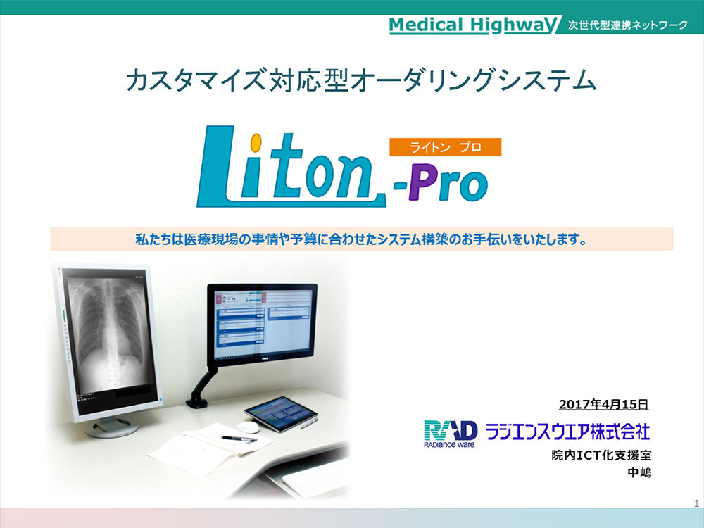 カスタマイズ対応型オーダリングシステムLiton-PRO