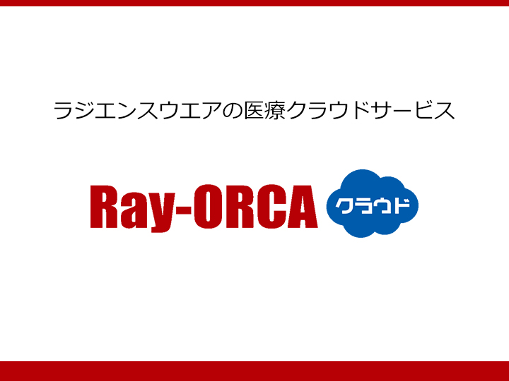 ラジエンスウエアの医療クラウドサービスRay-Orca