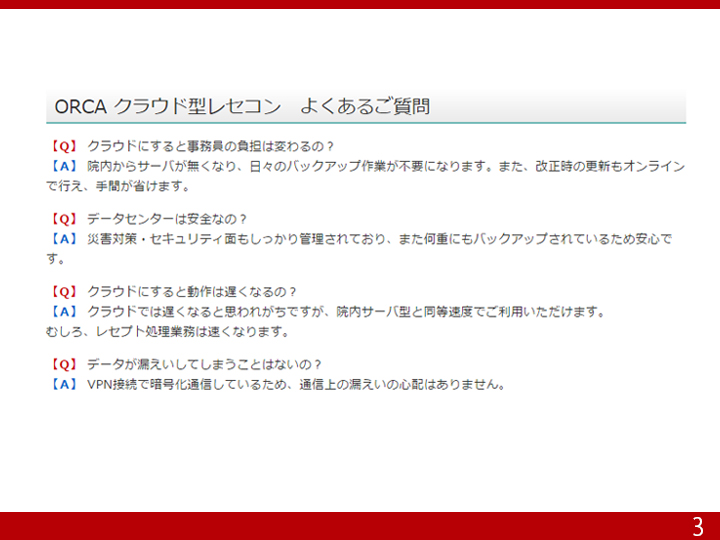 ORCAクラウド型レセコンよくあるご質問