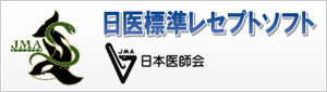 日医標準レセプトソフト（ORCA）