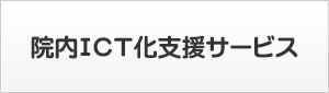 院内ICT化支援サービス