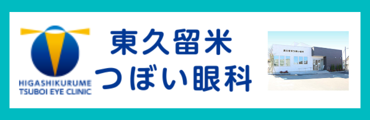 東久留米つぼい眼科