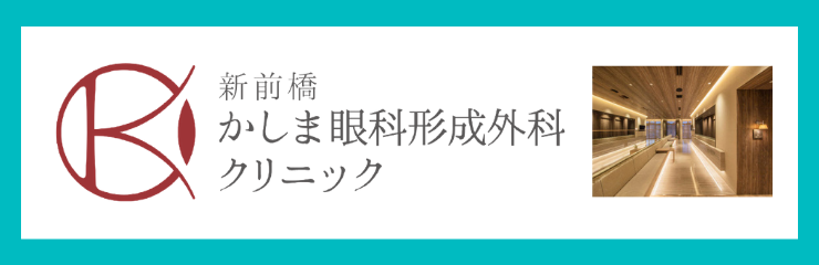 新前橋かしま眼科形成外科クリニック