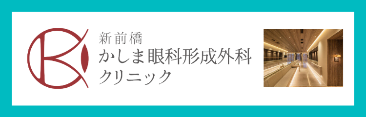 新前橋かしま眼科形成外科クリニック