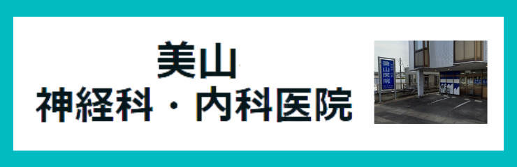 美山神経科・内科医院