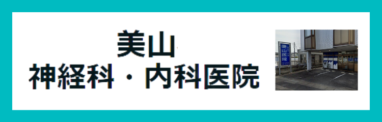 美山神経科・内科医院