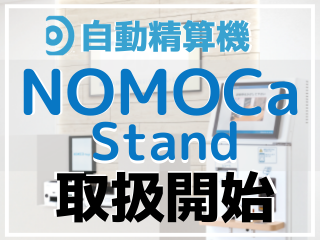 nomoca-stand-image-320x240