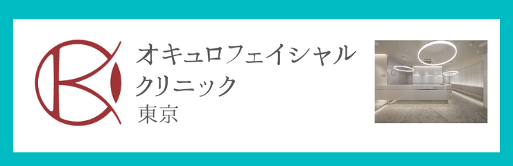 オキュロフェイシャルクリニック東京