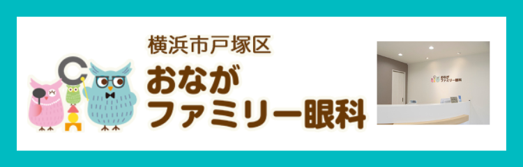 おながファミリー眼科