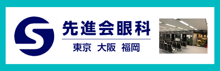 先進会眼科　東京