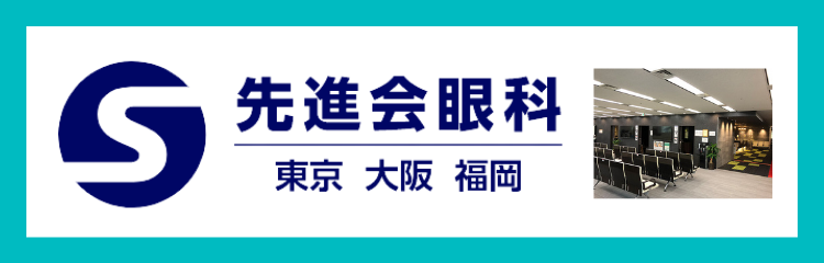 先進会眼科　東京