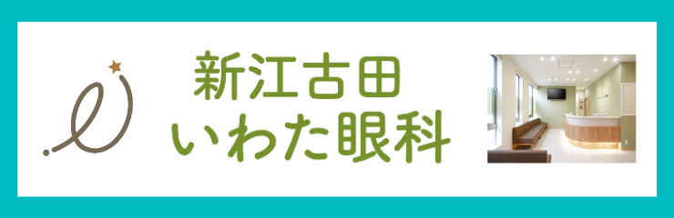 新江古田いわた眼科