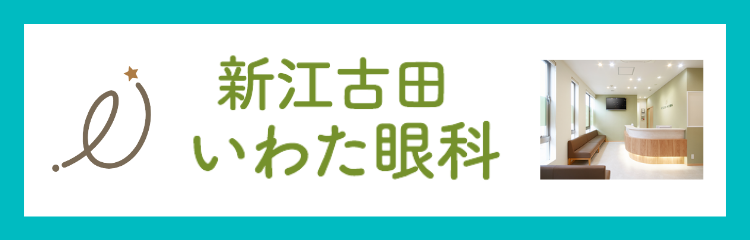 新江古田いわた眼科