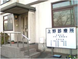 上野診療所
