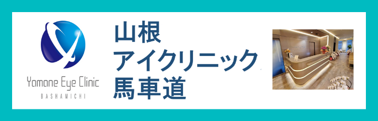 山根アイクリニック馬車道