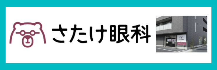 さたけ眼科