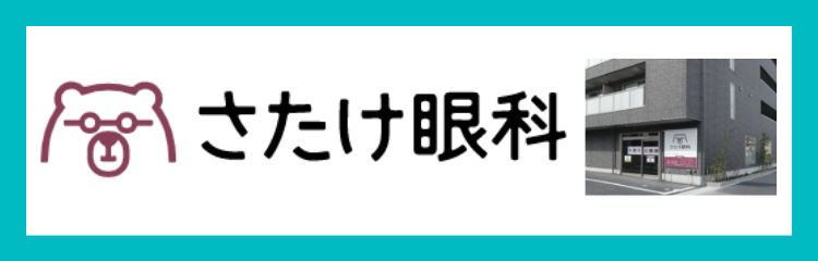 さたけ眼科