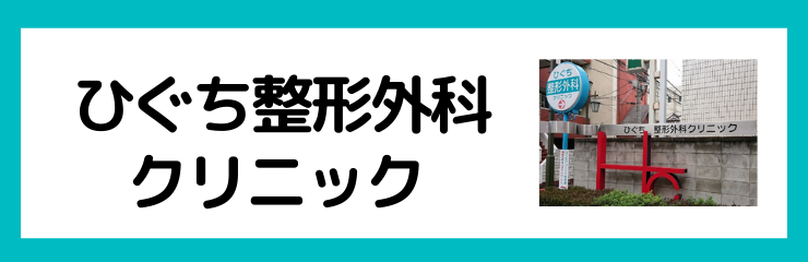 ひぐち整形外科クリニック