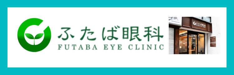 futaba-eyeclinic