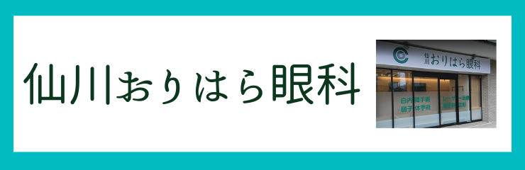 仙川おりはら眼科