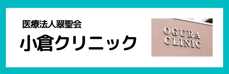 医療法人翠聖会 小倉クリニック