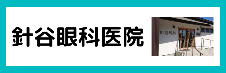 針谷眼科医院