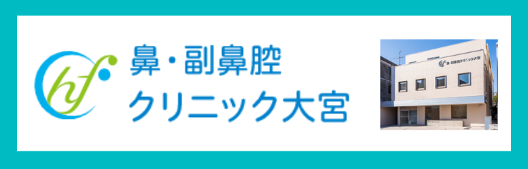 鼻・副鼻腔クリニック大宮