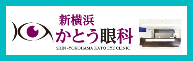 新横浜かとう眼科