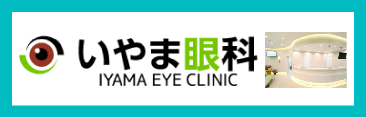 iyama-eyeclinic