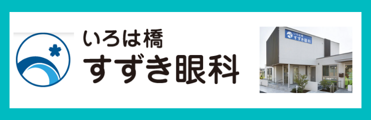 いろは橋すずき眼科