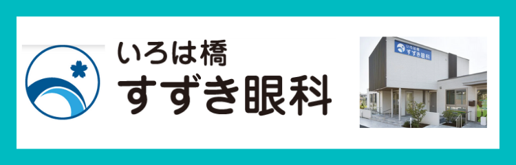 いろは橋すずき眼科