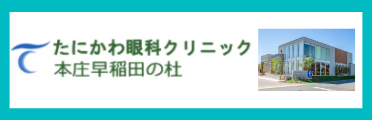 たにかわ眼科クリニック 本庄早稲田の杜