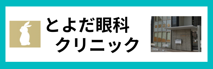 とよだ眼科クリニック