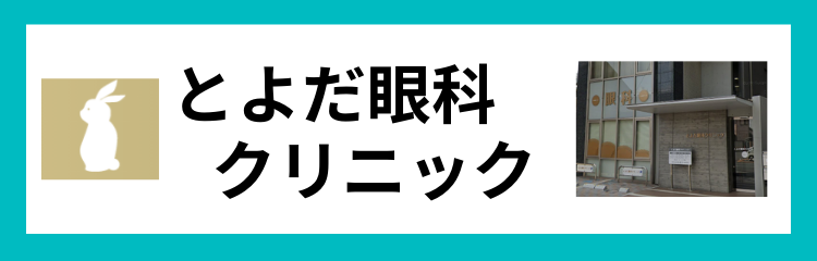 とよだ眼科クリニック