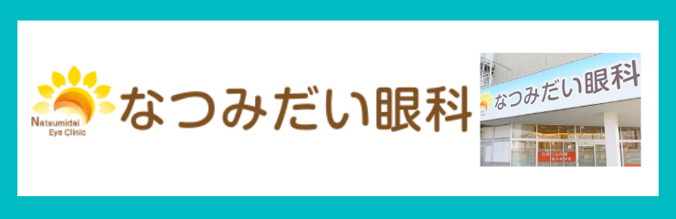 なつみだい眼科