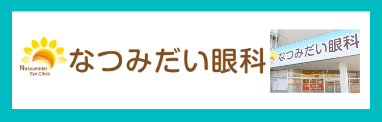 なつみだい眼科