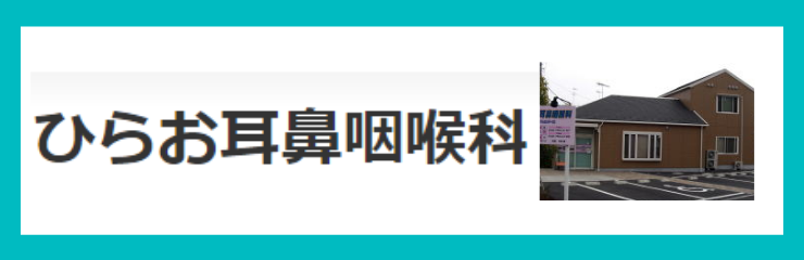 ひらお耳鼻咽喉科