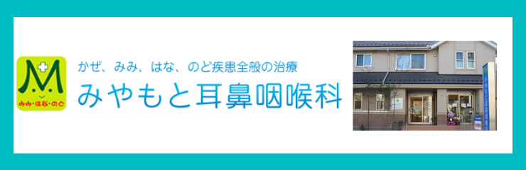 みやもと耳鼻咽喉科