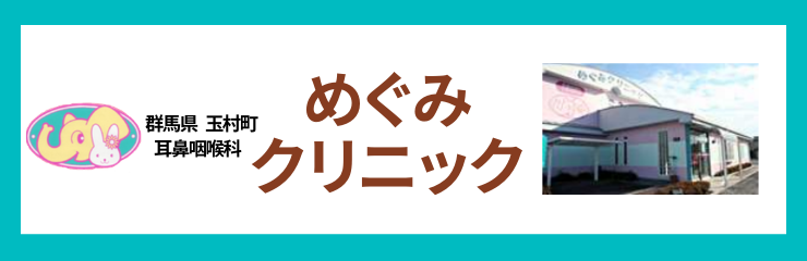 めぐみクリニック