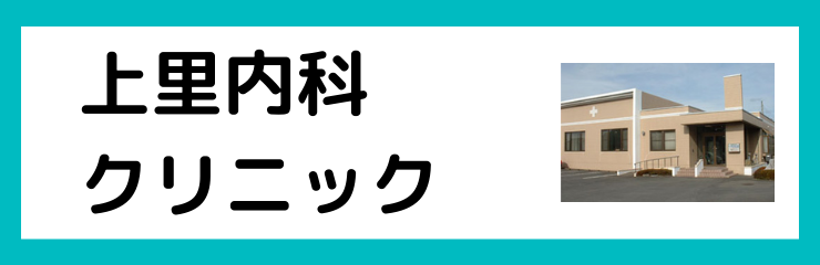 上里内科クリニック