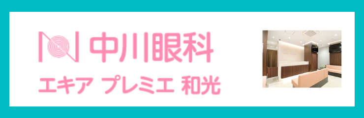 中川眼科・エキアプレミエ和光