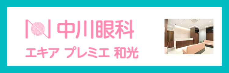 中川眼科・エキアプレミエ和光