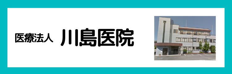 医療法人 川島医院