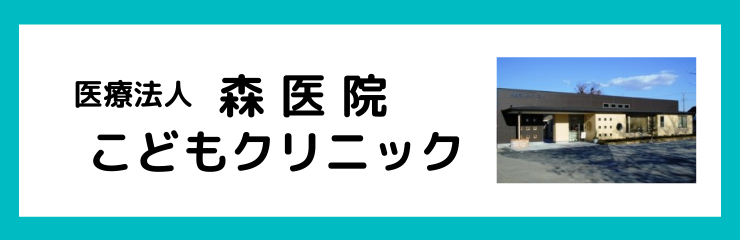 医療法人 森医院 こどもクリニック