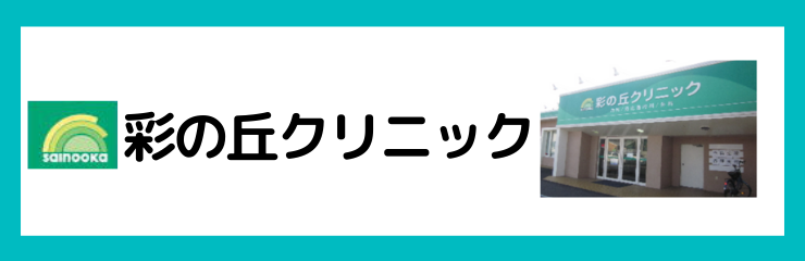 彩の丘クリニック