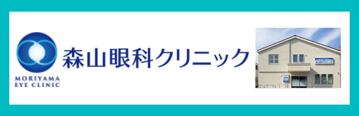 森山眼科クリニック