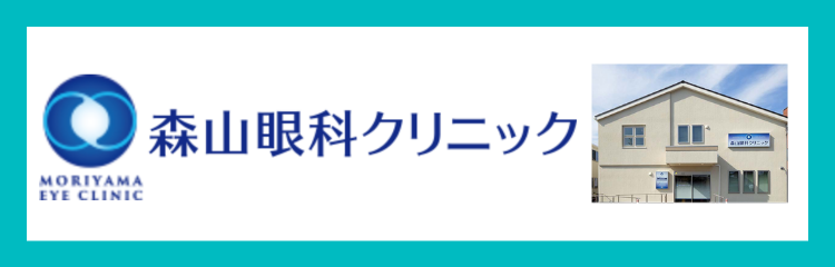 森山眼科クリニック